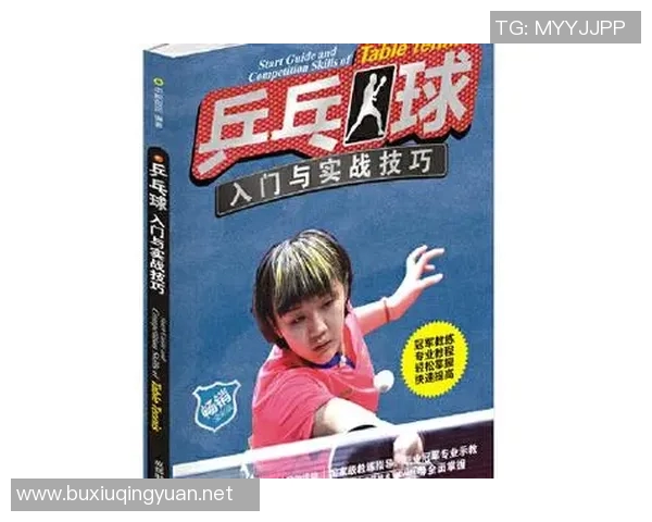 从零基础到乒乓球高手的全面提升指南与实战技巧分享 从零基础到乒乓球高手的全面提升指南与实战技巧分享